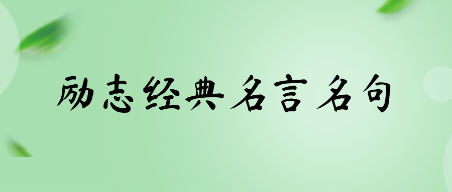 研习用典丨习援用的这10个名句“典”亮斗争道米博体育