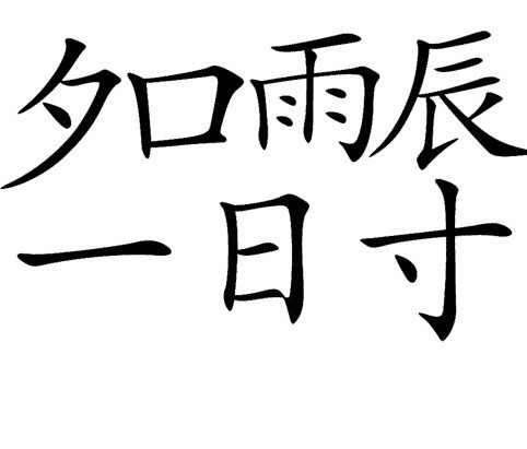 米博体育最全谚语锦集