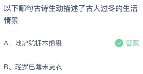 蚂蚁庄园今日谜底最新：以下哪句古诗描绘了昔人过冬的糊口地步？地炉犹米博体育拥木绵裘仍然轻罗已薄未易服(图1)