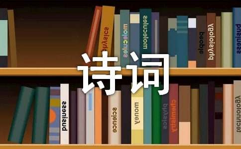 古代经典诗米博体育词(图1)