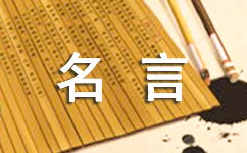 名言名句性情米博体育签字(图1)