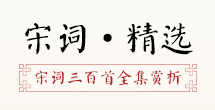 米博体育中邦古诗网_古诗文网__诗经_唐诗三百首_唐诗宋词_中邦网(图5)