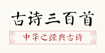 米博体育中邦古诗网_古诗文网__诗经_唐诗三百首_唐诗宋词_中邦网(图3)