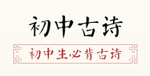 米博体育中邦古诗网_古诗文网__诗经_唐诗三百首_唐诗宋词_中邦网(图7)