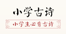 米博体育中邦古诗网_古诗文网__诗经_唐诗三百首_唐诗宋词_中邦网(图6)