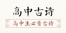 米博体育中邦古诗网_古诗文网__诗经_唐诗三百首_唐诗宋词_中邦网(图8)