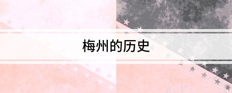 梅州的汗青米博体育(图1)