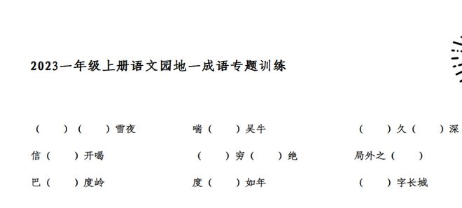 1-6年级上册1-8单位谚语陶冶pdf下米博体育载(图1)