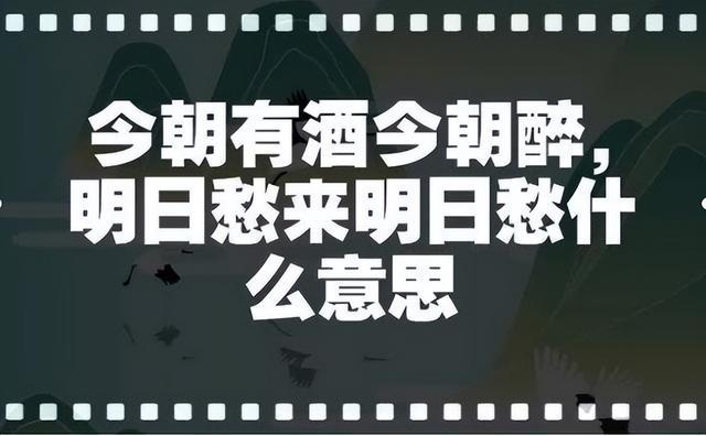 名句“今朝米博体育有酒今朝醉”下一句却忧郁丧气你能答上来吗？(图2)