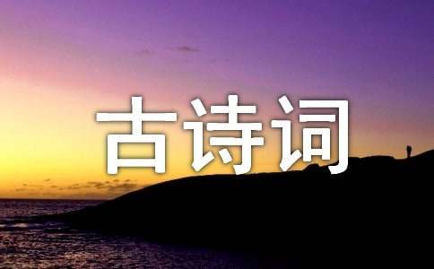 米博体育：古诗词（精选五十首）(图1)