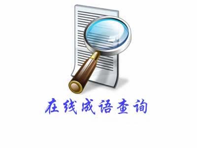 米博体育：四字针言查问_针言正在线查问-大全(图1)