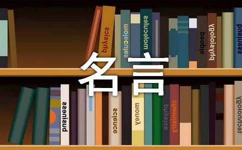 米博体育：生存名言名句摘录(图1)