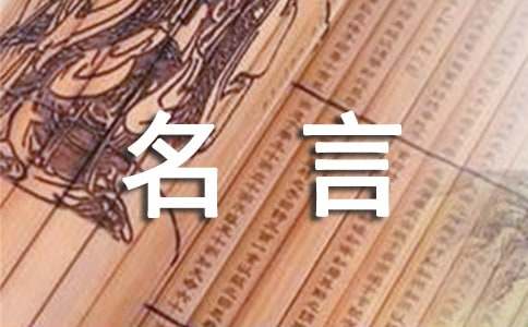 米博体育：经典名士名言(图1)