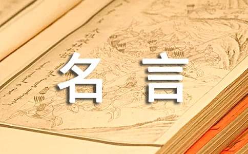 米博体育：经典人生名言语录(图1)