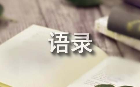 米博体育：常用名士的语录(图1)