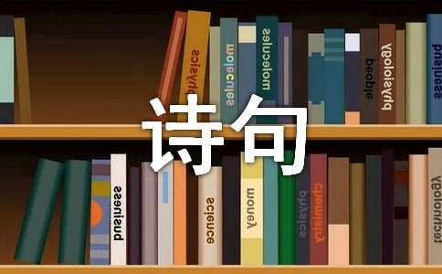 米博体育：古代经典诗句(图1)