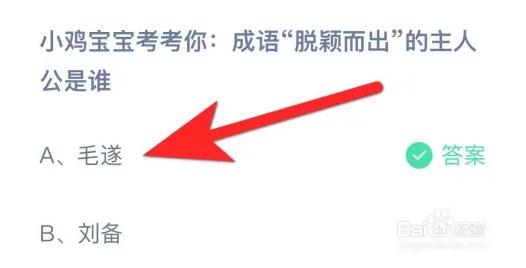 米博体育：蚂蚁庄园小讲堂311谜底：针言“脱颖而出”的主人公是谁？(图1)