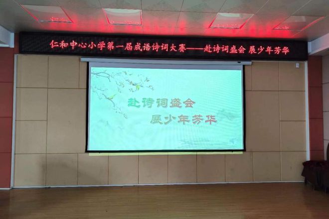 米博体育：赴诗词嘉会 展少年芳华——潢川县仁和核心小学举办第一届针言诗词大赛(图1)