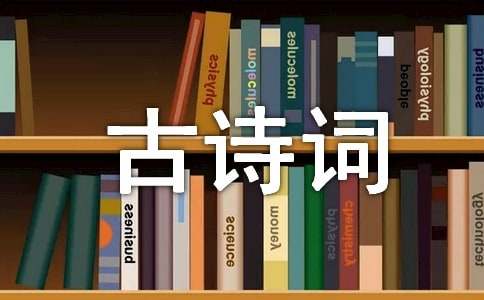 米博体育：古诗词全集(图1)