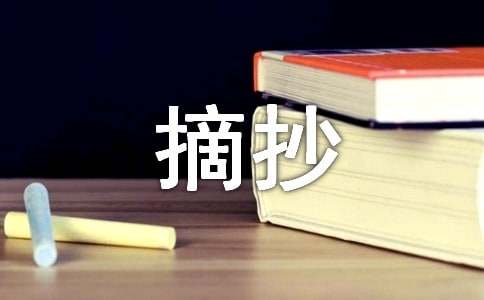 米博体育：名句摘抄(图1)