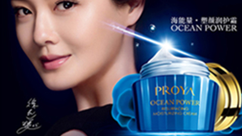 PROYAz6尊龙海能量•塑颜系列璀璨登场